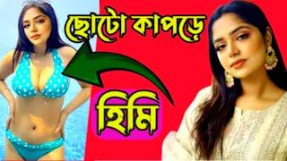 ছোটো কাপড়ে হিমি | jannatul sumaiya himi lifestyle 2025