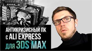 ПК С ALIEXPRESS ДЛЯ 3DS MAX