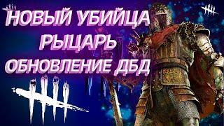 новая имба дбд/обновление новый убийца рыцарь / рыцарь дбд / гайд dead by daylight/рыцарь стратегия