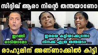 സിദ്ദിഖ്നെ ന്യായികരിച്ചതാ രാഹുലിന് അണ്ണാക്കിൽ കിട്ടി | RAHUL ESHWAR LATEST DEBATE | TROLL MALAYALAM