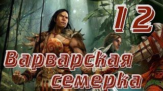 ГЕРОИ 6. НЕПОКОРНЫЕ ПЛЕМЕНА - Драконоубийца