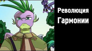 Революция Гармонии - комикс my little pony (2 часть)