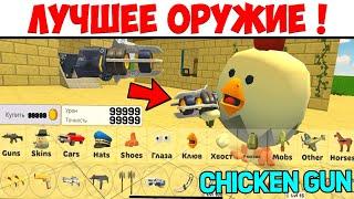  THE BEST WEAPON in CHICKEN GAN! Bought the MOST EXPENSIVE GUN IN CHICKEN GAN? Farm coins