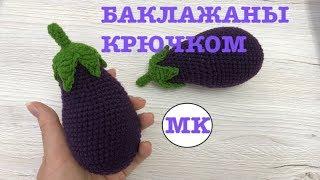  БАКЛАЖАНЫ КРЮЧКОМ. #едакрючком#фруктыкрючком#овощикрючком