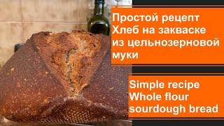 Simple recipe. Whole flour sourdough bread