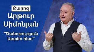 "Ծանոթություն Աստծո հետ" Արթուր Սիմոնյան 19.05.19