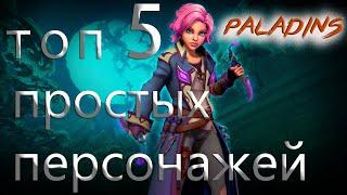 (2019) Paladins Топ 5 персонажей для начинающих | Паладинс фан гайд