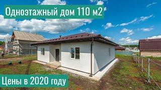 Одноэтажный дом 110 м2. Стоимость строительства с этапами и ценами.