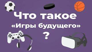 Что такое «Игры будущего», и зачем они нужны?