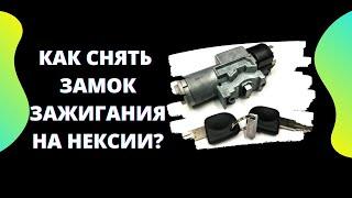 КАК СНЯТЬ ЗАМОК ЗАЖИГАНИЯ НА НЕКСИИ КОНТАКТНАЯ ГРУППА