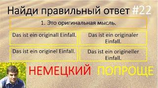 Проверь себя, насколько хорошо ты знаешь немецкий язык. #22