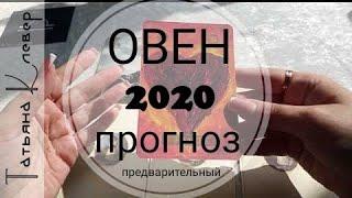 ОВЕН - 2020 год. Таро прогноз. Годовой расклад.