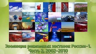 Эволюция заставок рекламы России 1. Часть 2. 2002-2010