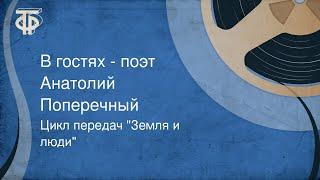 Цикл передач "Земля и люди". В гостях - поэт Анатолий Поперечный (1988)