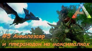 ARK Mobile - #5 Максимальный анкилозавр и птеранодон - Прохождение на русском в одиночку