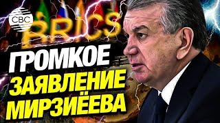 Мир идет к расколу: президент Узбекистана призвал реформировать институты власти