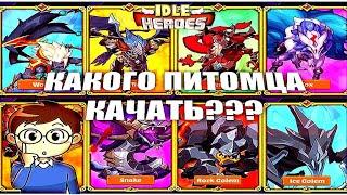 Idle HeroesКакого питомца качать?