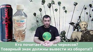 Кто почитает палача черкесов? Генерал Засс и ЮгПродСервис.