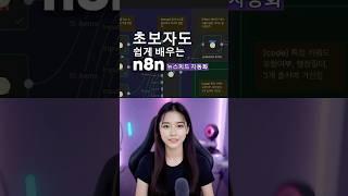 초보자도 쉽게 배우는 n8n 뉴스피드 자동화 작업