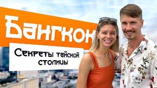 ЧТО ПОСМОТРЕТЬ В БАНГКОКЕ ЗА 1 ДЕНЬ? #тайланд #бангкок #таиланд