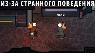 Из-за странного поведения ► Не задерживаемся ► Goose Goose Duck