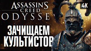 ФИНАЛ ASSASSINS CREED ODYSSEY ПРОХОЖДЕНИЕ НА РУССКОМ 4K #9  ХОРОШАЯ КОНЦОВКА АССАСИН КРИД ОДИССЕЙ