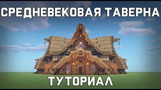 Средневековая Таверна в Minecraft | Туториал