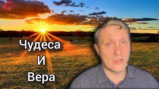 Чудеса и вера христиан | Примеры из проповедей ответы на вопросы Денис Самарин МСЦ ЕХБ