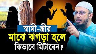 স্বামী স্ত্রীর মধ্যে ঝগড়া হলে কিভাবে মিটাবেন? শায়খ আহমাদুল্লাহ | shaikh ahmadullah new waz