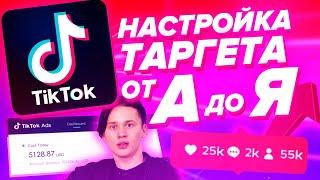 Как Настроить Таргетированную Рекламу В Тик Ток За 7 Минут | Таргет Tik Tok От А До Я