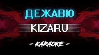 Kizaru – Дежавю (Караоке)