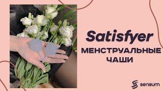 Обзор — Менструальные чаши Satisfyer Feel (Good, Сonfident, Secure)