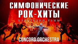 CONCORD ORCHESTRA - Симфонические РОК-ХИТЫ