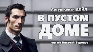 Артур Конан Дойл. В пустом доме. Аудиокнига.