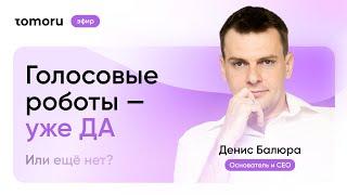 Голосовые роботы Tomoru на BPday 2021 | Денис Балюра, CEO Tomoru