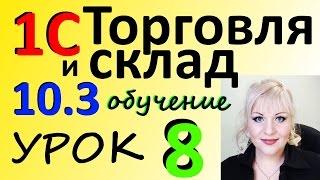 1С 8 2 управление ТОРГОВЛЕЙ урок 8 типы ЦЕН