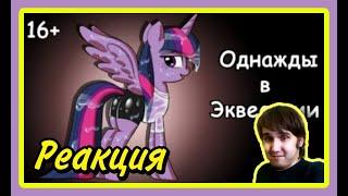 Однажды в Эквестрии | 3 часть | Реакция на комикс My Little ****