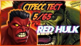 КРАСНЫЙ ХАЛК | РАЛК | Стресс Тест 5/65 | Марвел Битва Чемпионов  | Mcoc | Mbch | RED HULK | RULK