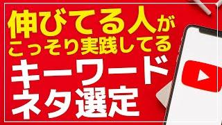 YouTubuで伸びてる人が行ってる ネタ・キーワードの選び方の共通点