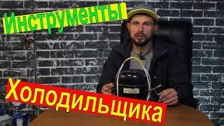 Курсы холодильщиков подробно 4!!!!/  Инструменты Холодильщика