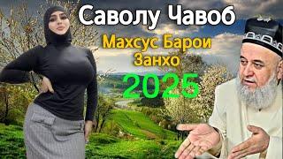 ХОЧИ МИРЗО САВОЛУ ЧАВОБ МАХСУС БАРОИ ЗАНХО 2025