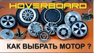 Как выбрать мотор гироскутера?!