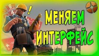 [TF2] Как поменять интерфейс/HUD в Team Fortress 2?