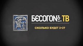 Сколько будет 2+2? - Бесогон ТВ