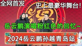 【新相声2024岳云鹏孙越青岛站】 史上最豪华舞台+演唱会！岳云鹏戴假发演唱粉红色的回忆~| 德云社 郭德纲 于谦 岳云鹏 孙越 郭麒麟