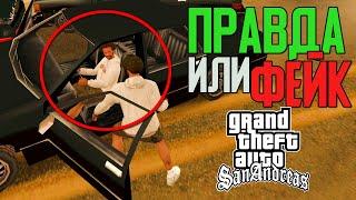 ПРОВЕРКА СТРАННЫХ ВИДЕО О GTA SAN ANDREAS  БАГИ, ОСОБЕННОСТИ, ДЕТАЛИ