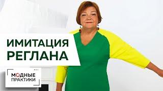 Как сделать рукав реглан от выкройки цельнокроеного рукава? Простой рукав для платья своими руками.