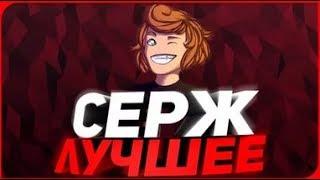 GetFuckShow Лучшее | Лучшее с Сержем | Лучшие моменты