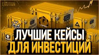 ИНВЕСТИЦИИ В КЕЙСЫ CSGO ЛЕГКАЯ ПРИБЫЛЬ? Летний буст КС ГО