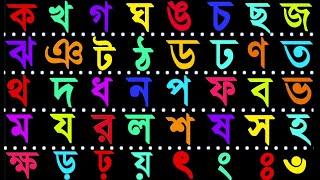 Learn Bangla | ক খ গ ঘ ঙ | Ka Kha Ga Gha | Bangla Alphabet | Banjonborno | ক খ গ ঘ ঙ বাংলা |